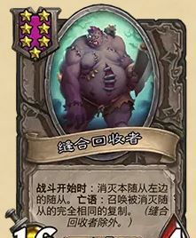 《炉石传说》32.03版本缝合回收者改动一览