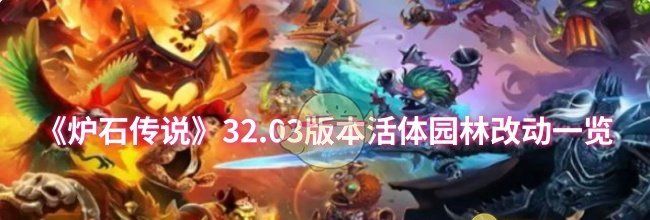 《炉石传说》32.03版本活体园林改动一览