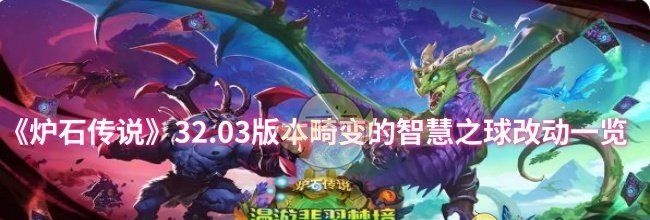 《炉石传说》32.03版本畸变的智慧之球改动一览