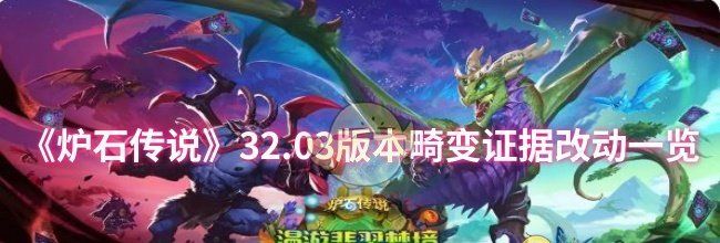 《炉石传说》32.03版本畸变证据改动一览