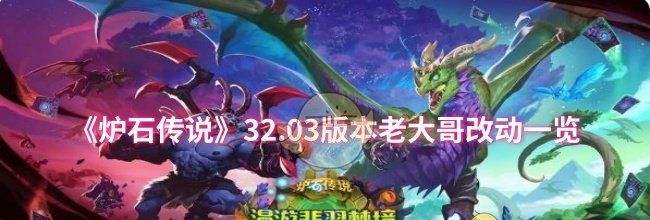 《炉石传说》32.03版本老大哥改动一览