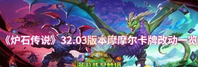 《炉石传说》32.03版本摩摩尔卡牌改动一览