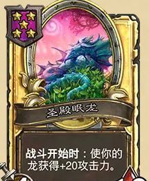 《炉石传说》32.03版本圣殿眠龙改动一览