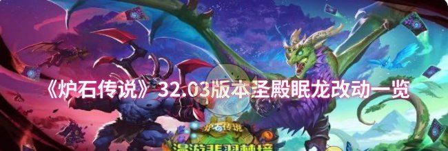 《炉石传说》32.03版本圣殿眠龙改动一览