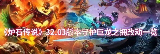 《炉石传说》32.03版本守护巨龙之拥改动一览