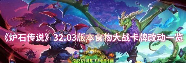《炉石传说》32.03版本食物大战卡牌改动一览