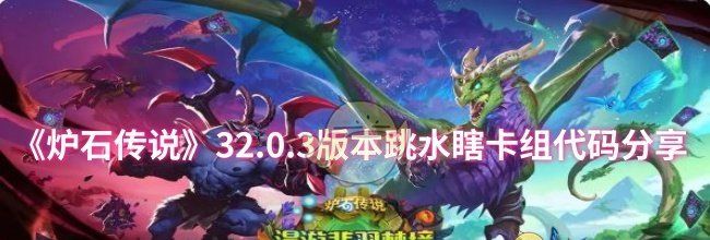 《炉石传说》32.0.3版本跳水瞎卡组代码分享