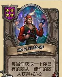 《炉石传说》32.03版本烟火狂热者改动一览