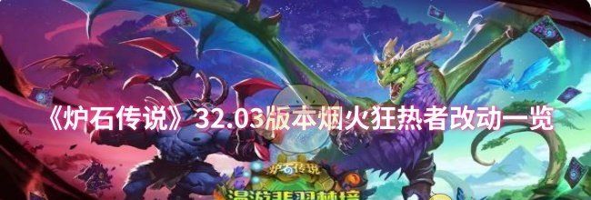《炉石传说》32.03版本烟火狂热者改动一览