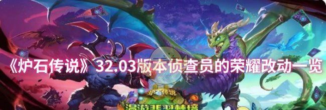 《炉石传说》32.03版本侦查员的荣耀改动一览