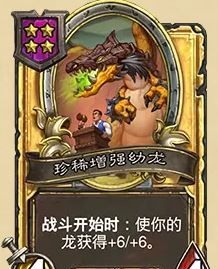 《炉石传说》32.03版本珍稀增强幼龙改动一览