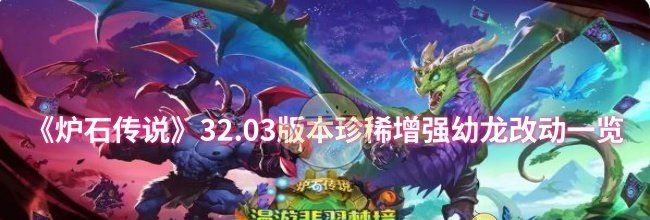 《炉石传说》32.03版本珍稀增强幼龙改动一览