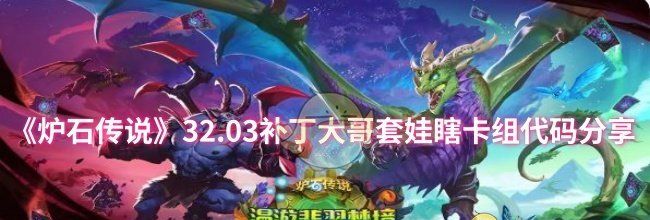 《炉石传说》32.03补丁大哥套娃瞎卡组代码分享
