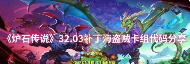 《炉石传说》32.03补丁海盗贼卡组代码分享