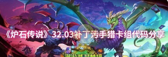 《炉石传说》32.03补丁污手猎卡组代码分享