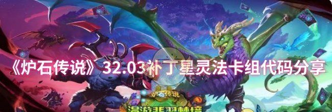 《炉石传说》32.03补丁星灵法卡组代码分享