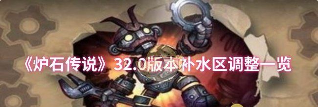 《炉石传说》32.0版本补水区调整一览