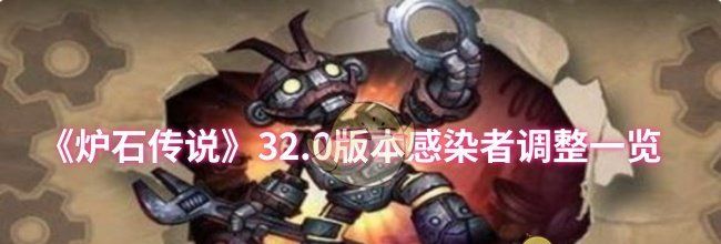 《炉石传说》32.0版本感染者调整一览