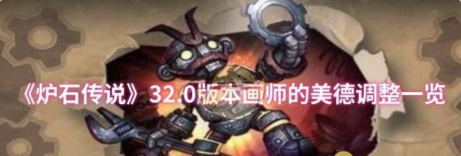 《炉石传说》32.0版本画师的美德调整一览