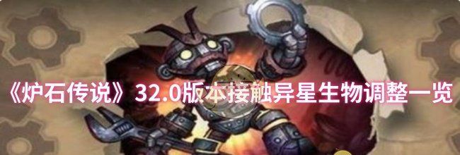 《炉石传说》32.0版本接触异星生物调整一览