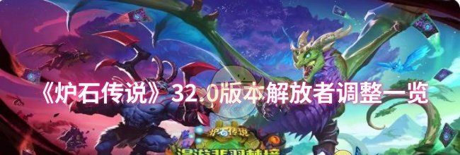 《炉石传说》32.0版本解放者调整一览
