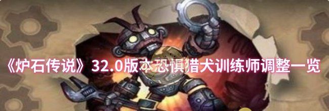 《炉石传说》32.0版本恐惧猎犬训练师调整一览