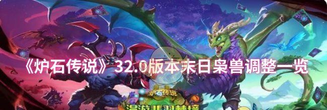 《炉石传说》32.0版本末日枭兽调整一览