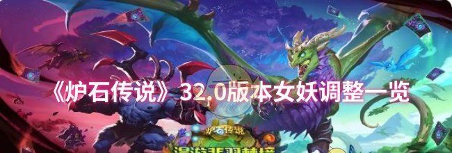《炉石传说》32.0版本女妖调整一览
