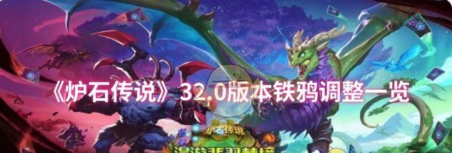 《炉石传说》32.0版本铁鸦调整一览