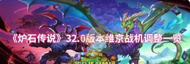 《炉石传说》32.0版本维京战机调整一览