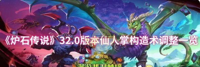 《炉石传说》32.0版本仙人掌构造术调整一览