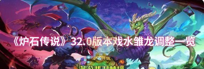 《炉石传说》32.0版本戏水雏龙调整一览