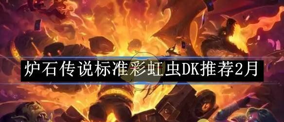 《炉石传说》标准彩虹虫DK推荐2月