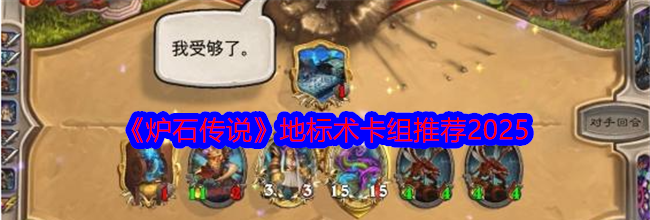 《炉石传说》地标术卡组推荐2025