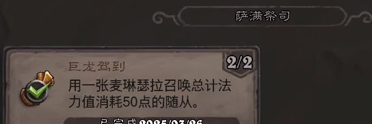 《炉石传说》翡翠梦境萨满祭司成就攻略