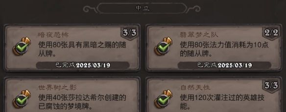 《炉石传说》翡翠梦境中立成就攻略