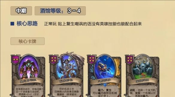 《炉石传说》酒馆无敌星元自动机玩法攻略