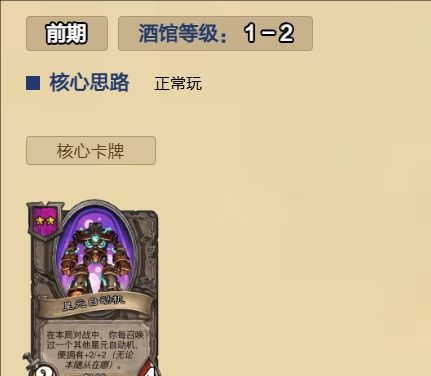 《炉石传说》酒馆无敌星元自动机玩法攻略