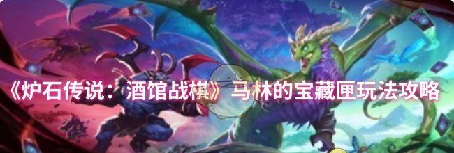 《炉石传说：酒馆战棋》马林的宝藏匣玩法攻略