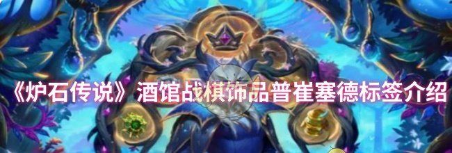 《炉石传说》酒馆战棋饰品普崔塞德标签介绍