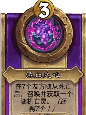 《炉石传说》酒馆战棋饰品泣血之心介绍