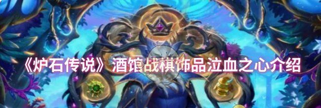《炉石传说》酒馆战棋饰品泣血之心介绍