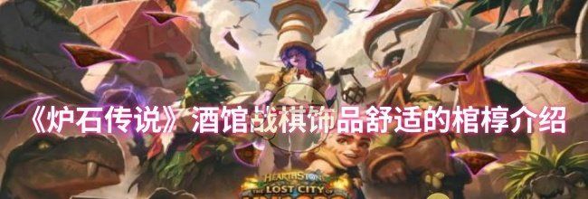 《炉石传说》酒馆战棋饰品舒适的棺椁介绍