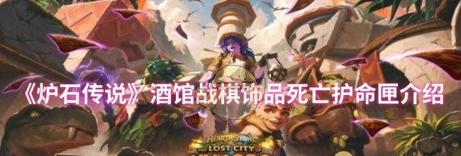 《炉石传说》酒馆战棋饰品死亡护命匣介绍
