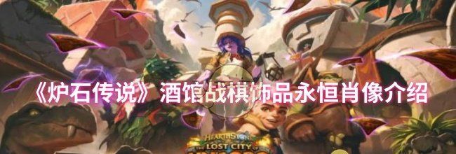《炉石传说》酒馆战棋饰品永恒肖像介绍