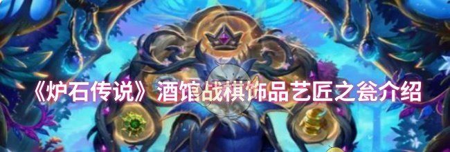 《炉石传说》酒馆战棋饰品艺匠之瓮介绍