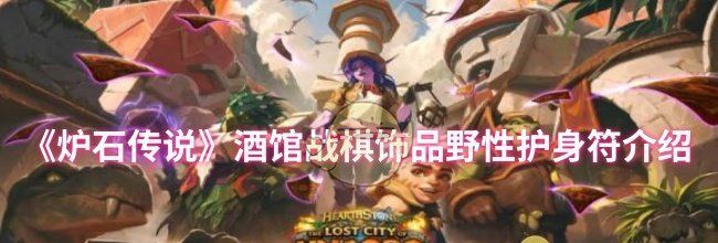 《炉石传说》酒馆战棋饰品野性护身符介绍