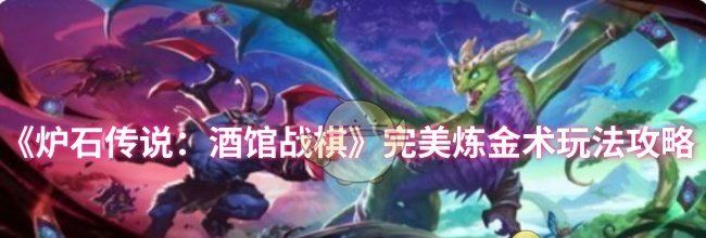 《炉石传说：酒馆战棋》完美炼金术玩法攻略