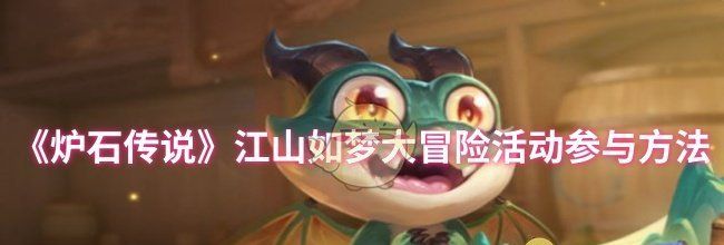 《炉石传说》江山如梦大冒险活动参与方法