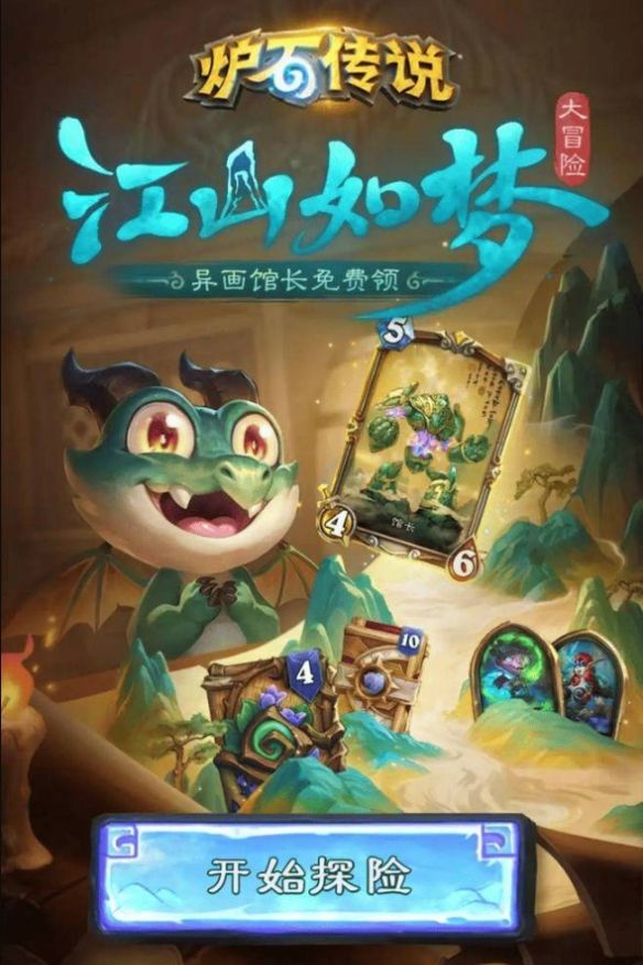 《炉石传说》江山如梦大冒险活动攻略